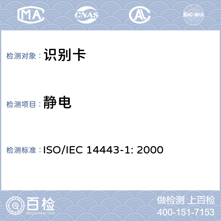 静电 IEC 14443-1:2000 识别卡 无触点集成电路卡 接近式卡 第1部分：物理特性 ISO/IEC 14443-1: 2000 4.3.7