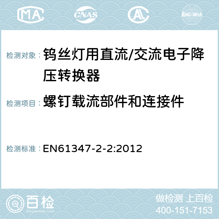 螺钉载流部件和连接件 灯的控制装置　第3部分：钨丝灯用直流/交流电子降压转换器的特殊要求 EN61347-2-2:2012 19