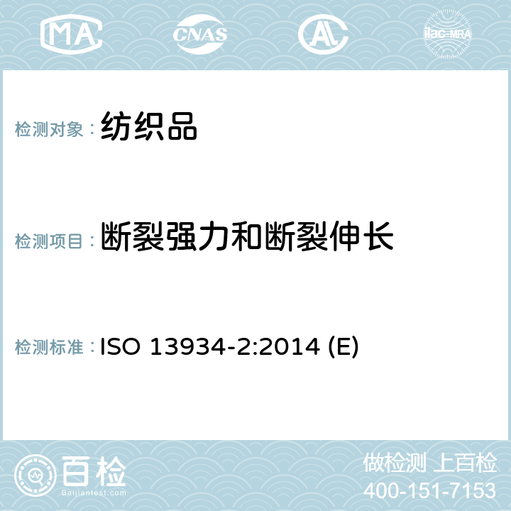 断裂强力和断裂伸长 织物拉伸性能断裂强力的测定 抓样法 ISO 13934-2:2014 (E)