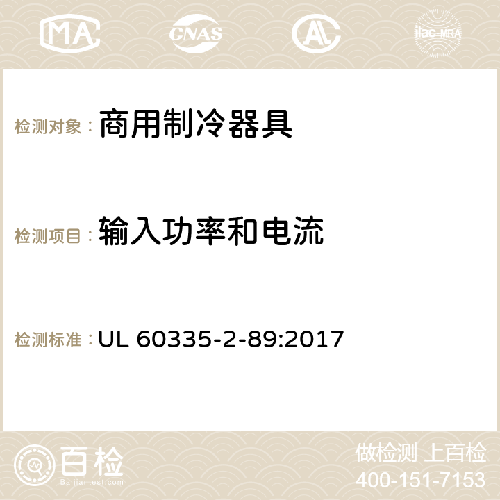 输入功率和电流 家用和类似用途电器的安全自携或远置冷凝机组或压缩机的商用制冷器具的特殊要求 UL 60335-2-89:2017 第10章