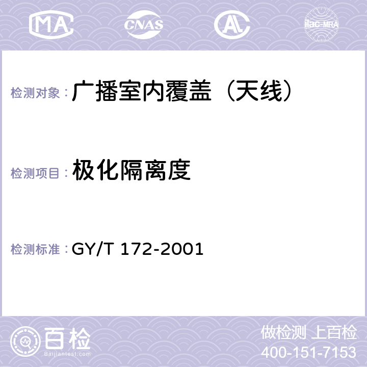 极化隔离度 GY/T 172-2001 多路微波分配系统(MMDS)接收天线技术要求和测量方法