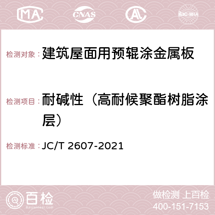 耐碱性（高耐候聚酯树脂涂层） 《建筑屋面用预辊涂金属板》 JC/T 2607-2021 7.10.2.2