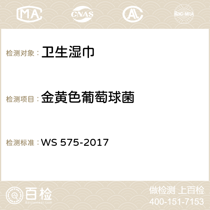 金黄色葡萄球菌 卫生湿巾卫生要求 WS 575-2017 6.8