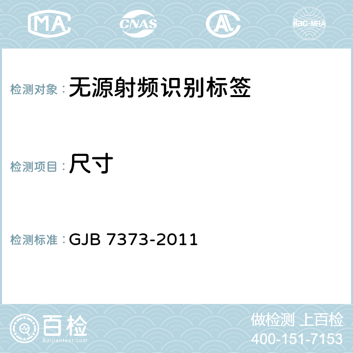 尺寸 军用无源射频识别标签通用规范 GJB 7373-2011 3.3、4.6.2