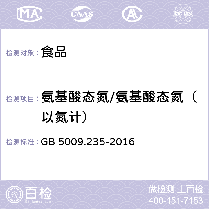 氨基酸态氮/氨基酸态氮（以氮计） 食品安全国家标准 食品中氨基酸态氮的测定 GB 5009.235-2016