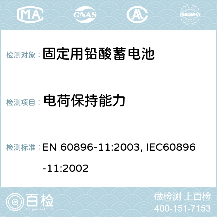 电荷保持能力 EN 60896-11:2003 固定式排气铅酸电池－测试方法和一般要求 , IEC
60896-11:2002 18