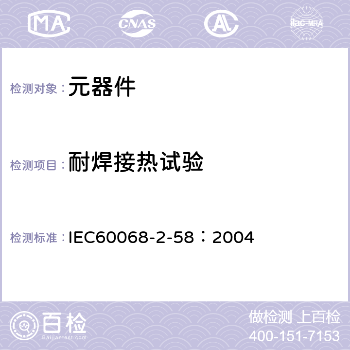 耐焊接热试验 表面组装元器件的可焊性、金属化层耐熔蚀性和耐焊接热 IEC60068-2-58：2004