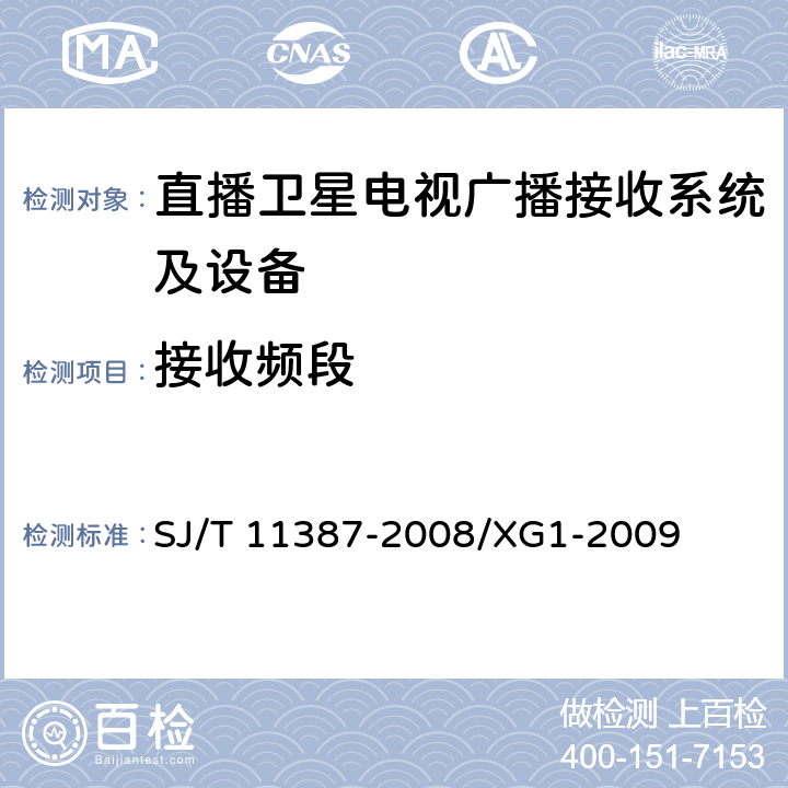 接收频段 直播卫星电视广播接收系统及设备通用规范 SJ/T 11387-2008/XG1-2009 4.1.5,4.2.8