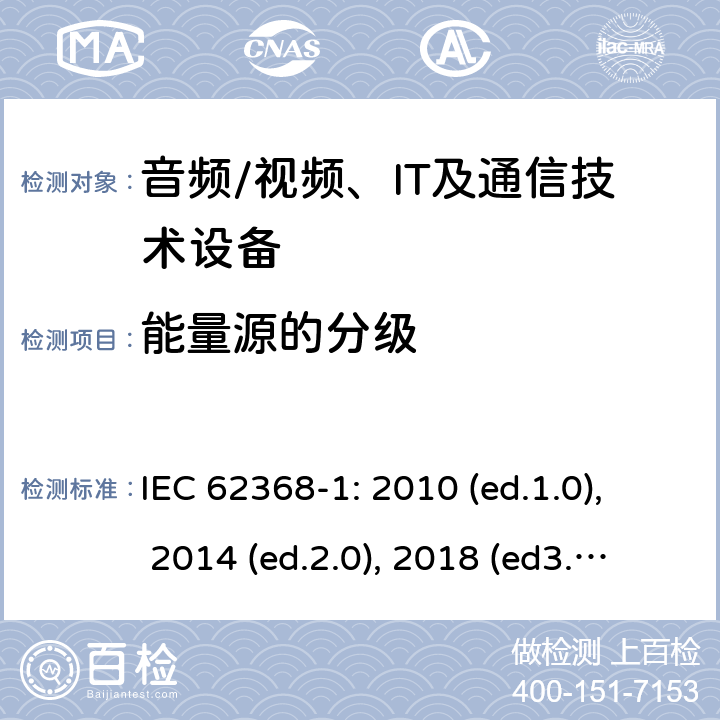 能量源的分级 IEC 62368-1-2010 音频/视频、信息和通信技术设备 第1部分:安全要求
