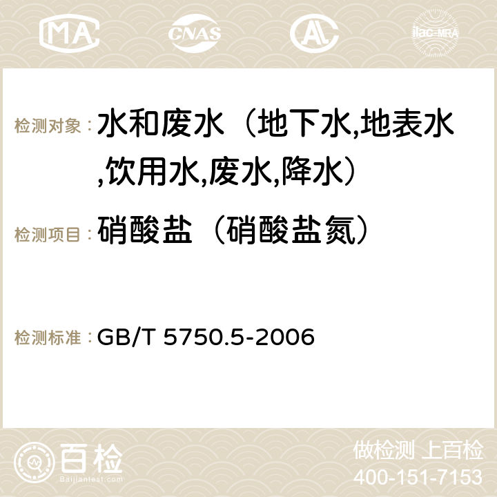 硝酸盐（硝酸盐氮） 生活饮用水标准检验方法 无机非金属指标 紫外分光光度法 GB/T 5750.5-2006 5.2