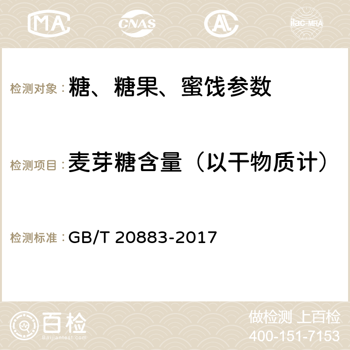 麦芽糖含量（以干物质计） 麦芽糖 GB/T 20883-2017 6.8