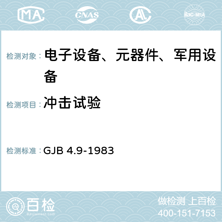 冲击试验 舰船电子设备环境试验 冲击试验 GJB 4.9-1983