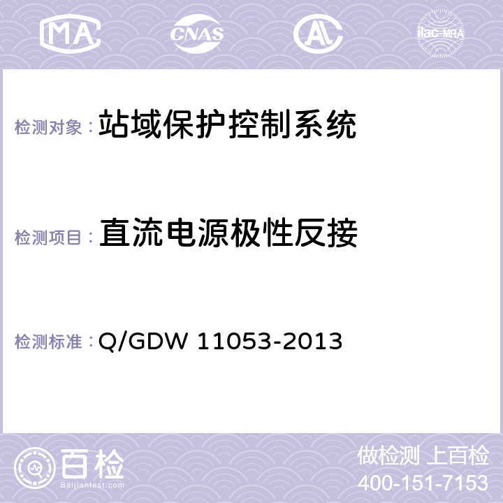 直流电源极性反接 11053-2013 站域保护控制系统检验规范 Q/GDW  7.5.6
