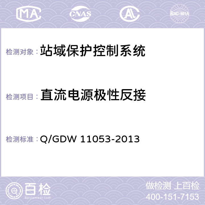 直流电源极性反接 站域保护控制系统检验规范 Q/GDW 11053-2013 7.5.6