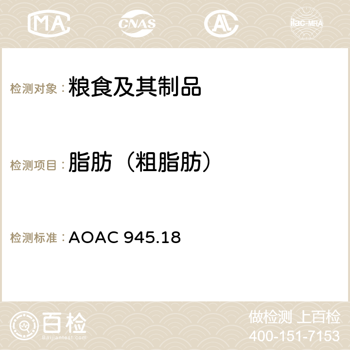 脂肪（粗脂肪） AOAC 945.18 谷物辅料 