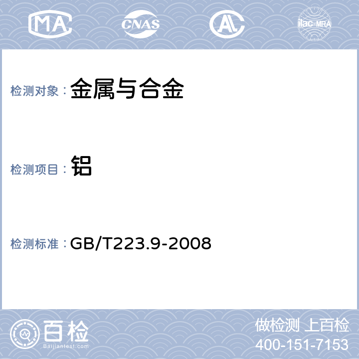 铝 钢铁及合金 铝含量的测定 铬天青S分光光度法 GB/T223.9-2008