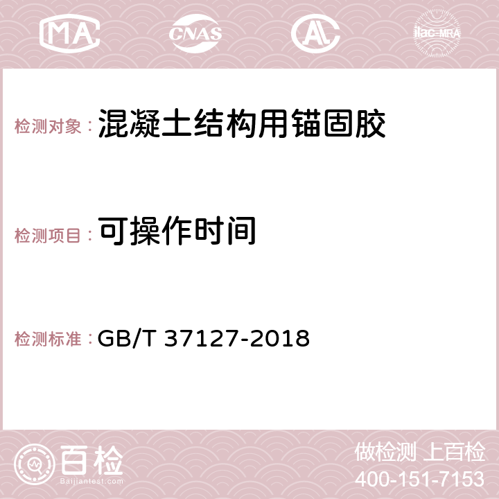 可操作时间 混凝土结构用锚固胶 GB/T 37127-2018 6.3