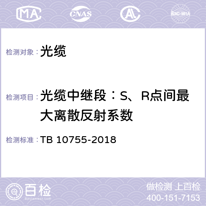 光缆中继段：S、R点间最大离散反射系数 高速铁路通信工程施工质量验收标准 TB 10755-2018 5.4.3