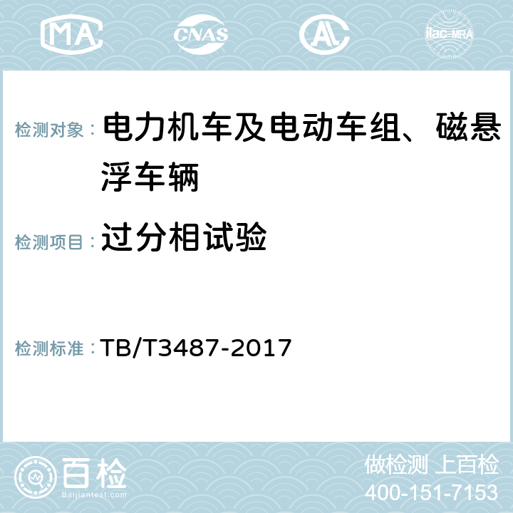 过分相试验 TB/T 3487-2017 交流传动电力机车