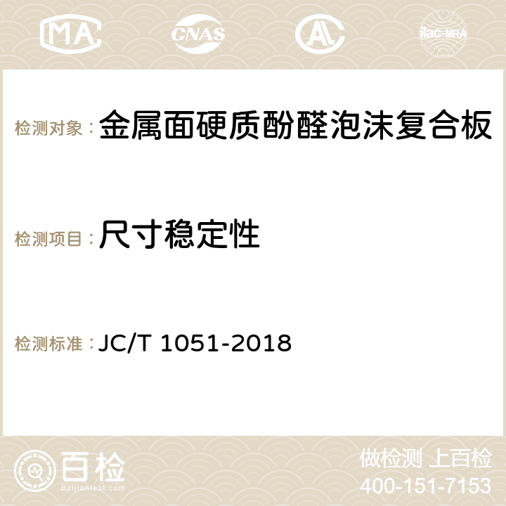 尺寸稳定性 《金属面硬质酚醛泡沫复合板》 JC/T 1051-2018 7.8