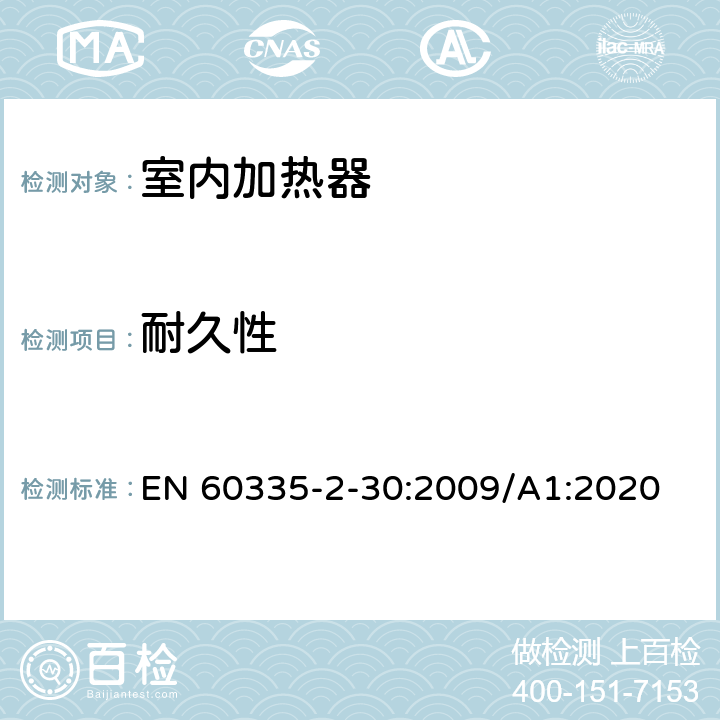 耐久性 家用和类似用途电器的安全 第2部分:室内加热器的特殊要求 EN 60335-2-30:2009/A1:2020 Cl.18