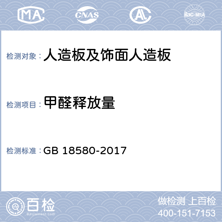 甲醛释放量 室内装饰装修材料 人造板及其制品中甲醛释放限量 GB 18580-2017