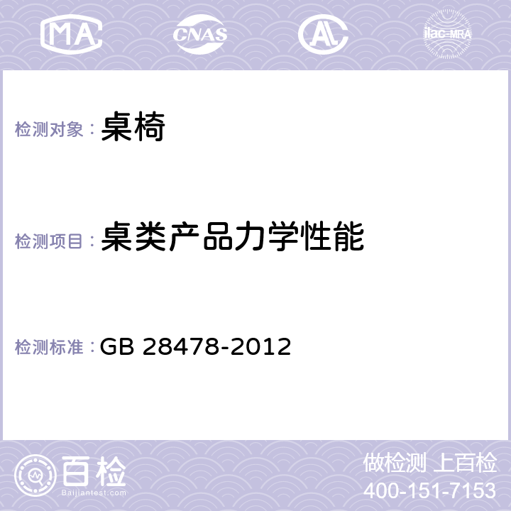 桌类产品力学性能 户外休闲家具安全性能要求桌椅类产品 GB 28478-2012 6.5