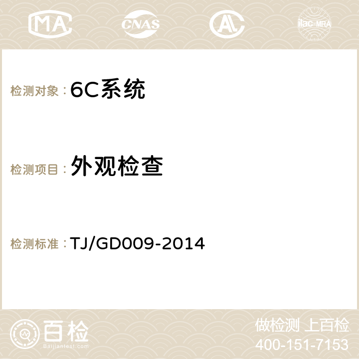 外观检查 TJ/GD 009-2014 接触网及供电设备地面监测装置(6C)暂行技术条件 TJ/GD009-2014 5.5.1