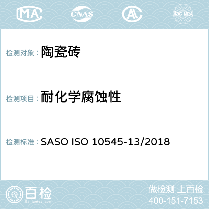 耐化学腐蚀性 陶瓷砖 第13部分：耐化学腐蚀性的测定 SASO ISO 10545-13/2018