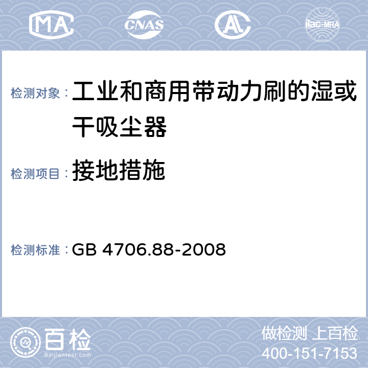 接地措施 家用和类似用途电器的安全工业和商用带动力刷的湿或干吸尘器的特殊要求 GB 4706.88-2008 27