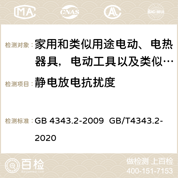 静电放电抗扰度 家用电器、电动工具和类似器具的电磁兼容要求.第2部分:抗扰度 GB 4343.2-2009 GB/T4343.2-2020 5.1