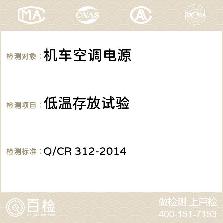 低温存放试验 机车空调电源 Q/CR 312-2014 8.10