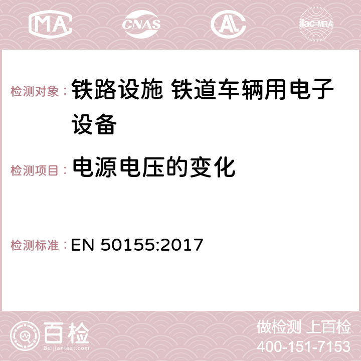 电源电压的变化 铁路设施 铁道车辆用电子设备 EN 50155:2017 5.1.1, 13.4.3