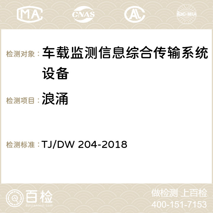 浪涌 车载监测信息综合传输系统（MITS)暂行技术要求 TJ/DW 204-2018 10.5.3