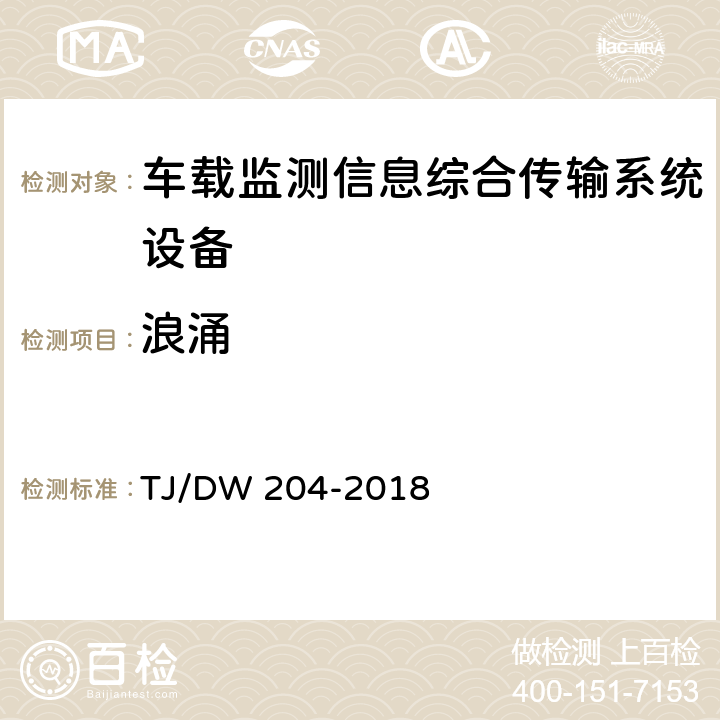 浪涌 TJ/DW 204-2018 车载监测信息综合传输系统（MITS)暂行技术要求  10.5.3