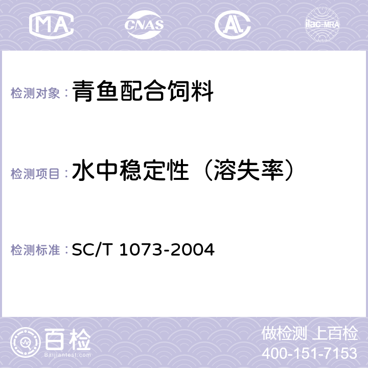水中稳定性（溶失率） 青鱼配合饲料 SC/T 1073-2004 5.4