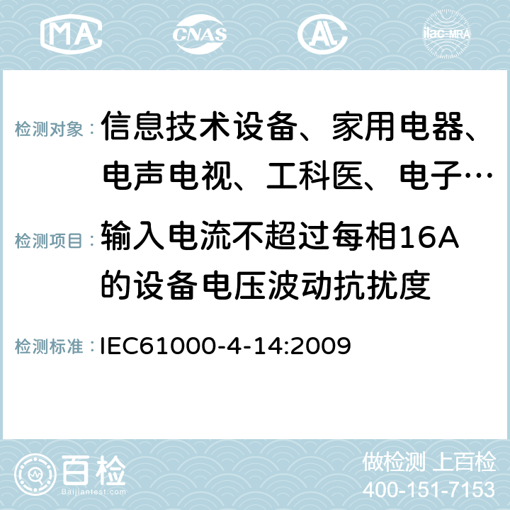 输入电流不超过每相16A的设备电压波动抗扰度 电磁兼容 试验和测量技术 电压波动抗扰度试验 IEC61000-4-14:2009
