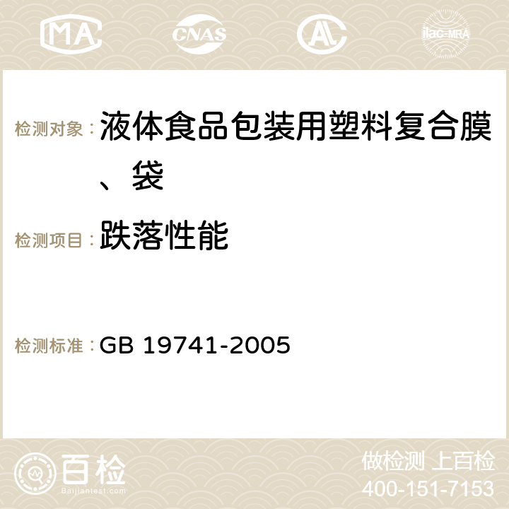 跌落性能 液体食品包装用塑料复合膜、袋 GB 19741-2005 6.12