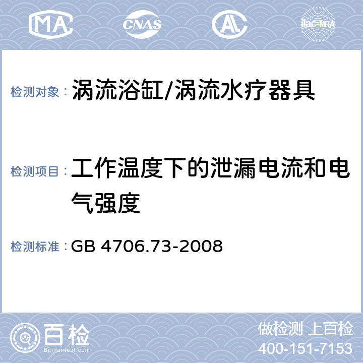 工作温度下的泄漏电流和电气强度 家用和类似用途电器的安全坐便器的特殊要求,家用和类似用途电器的安全第1部分：通用要求,接触电流和保护导体电流的测量方法 GB 4706.73-2008 13