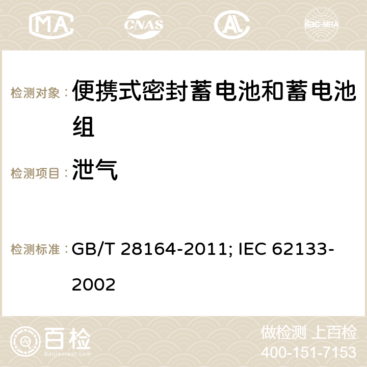 泄气 含碱性或其它非酸性电解质的蓄电池和蓄电池组 便携式密封蓄电池和蓄电池组的安全性要求 GB/T 28164-2011; IEC 62133-2002 2.2
