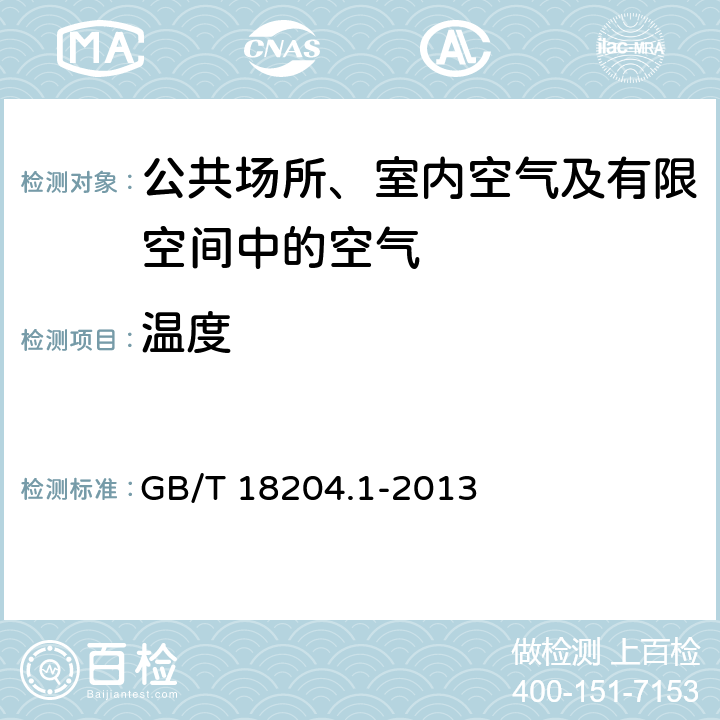 温度 公共场所卫生检验方法 第1部分：物理因素 3 空气温度 3.1玻璃液体温度计法 3.2数显式温度计法 GB/T 18204.1-2013 （3）