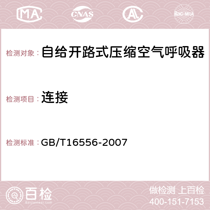 连接 自给开路式压缩空气呼吸器 GB/T16556-2007 6.4