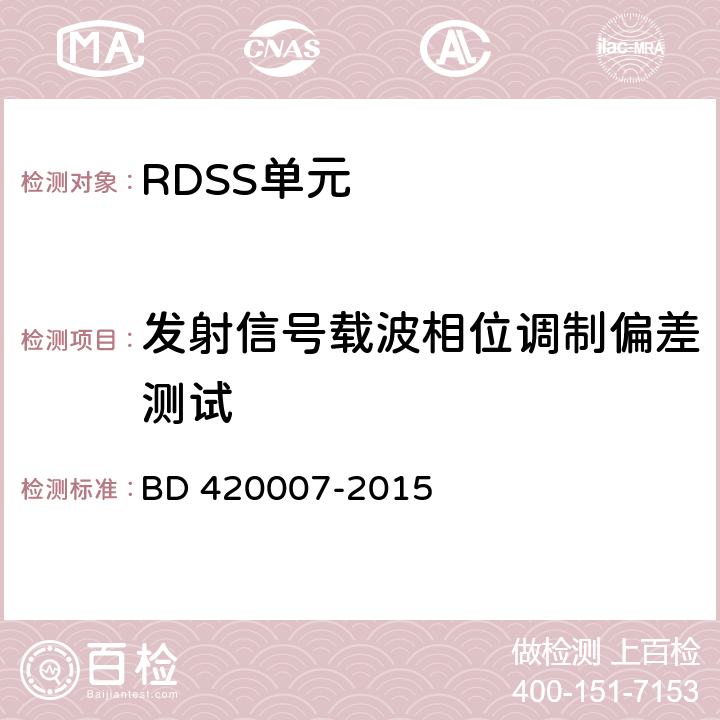 发射信号载波相位调制偏差测试 北斗用户终端 RDSS 单元性能要求及测试方法 BD 420007-2015 5.5.9