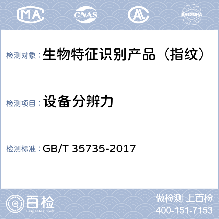 设备分辨力 公共安全 指纹识别应用 采集设备通用技术要求 GB/T 35735-2017 5.4.4、6.4.5