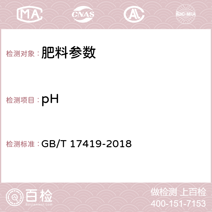 pH GB/T 17419-2018 含有机质叶面肥料