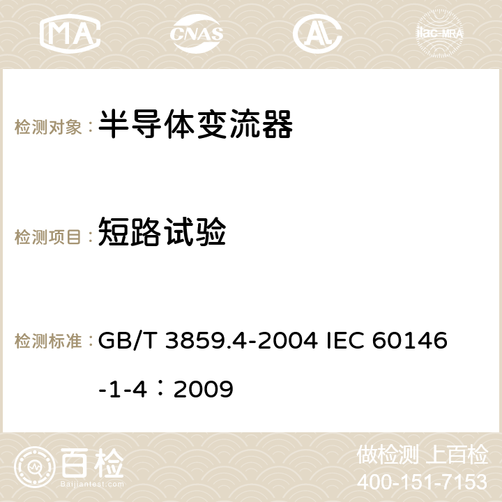 短路试验 半导体变流器 包括直接直流变流器的半导体自换相变流器 GB/T 3859.4-2004 
IEC 60146-1-4：2009 7.3.18