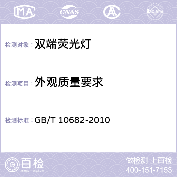 外观质量要求 双端荧光灯 性能要求 GB/T 10682-2010 cl.5.9