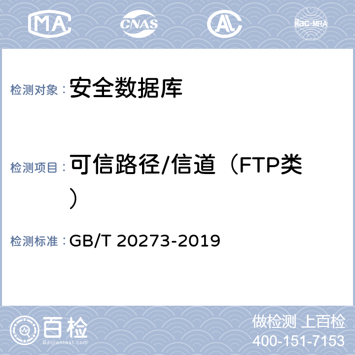 可信路径/信道（FTP类） GB/T 20273-2019 信息安全技术 数据库管理系统安全技术要求
