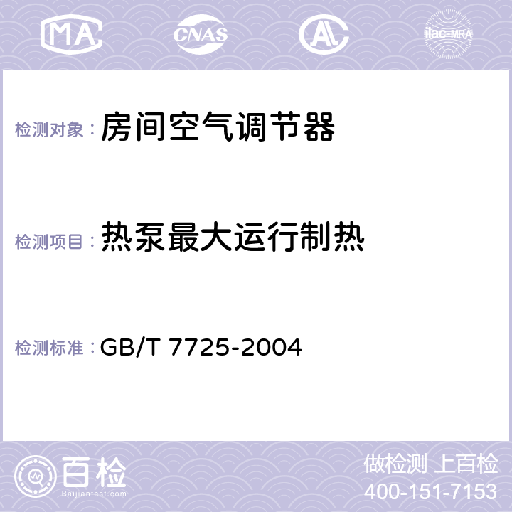 热泵最大运行制热 《房间空气调节器》 GB/T 7725-2004 6.3.9