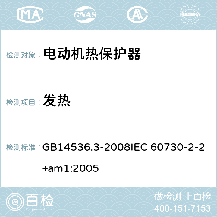 发热 家用和类似用途电自动控制器 电动机热保护器的特殊要求 GB14536.3-2008IEC 60730-2-2+am1:2005 14